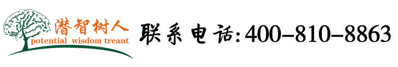 日b色偷偷北京潜智树人教育咨询有限公司